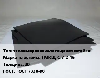 Пластина РТИ тепломорозокислотощелочестойкая ТМКЩ-С 7-2-16 s=20 ГОСТ: ГОСТ 7338-90